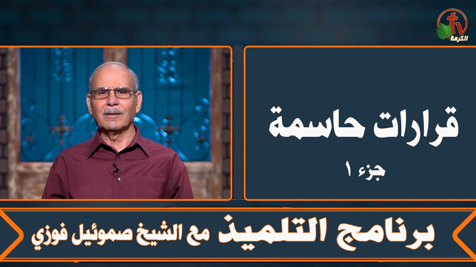 Critical decisions (Part 1) - Episode (16) | قرارات حاسمة (جزء 1) - الحلقة (16)