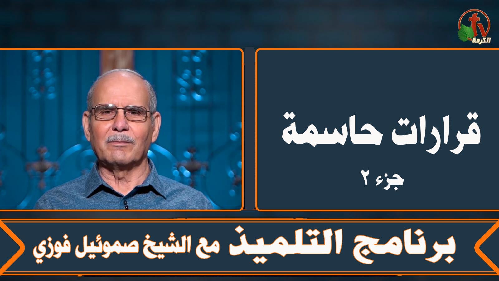Critical decisions (Part 2) - Episode (17) | قرارات حاسمة (جزء 2) - الحلقة (17)