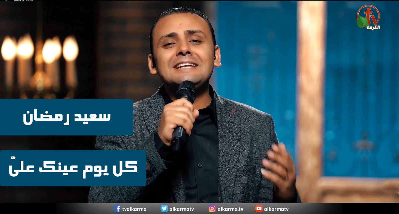 Every day your eyes are on me | كل يوم عينيك عليَّ