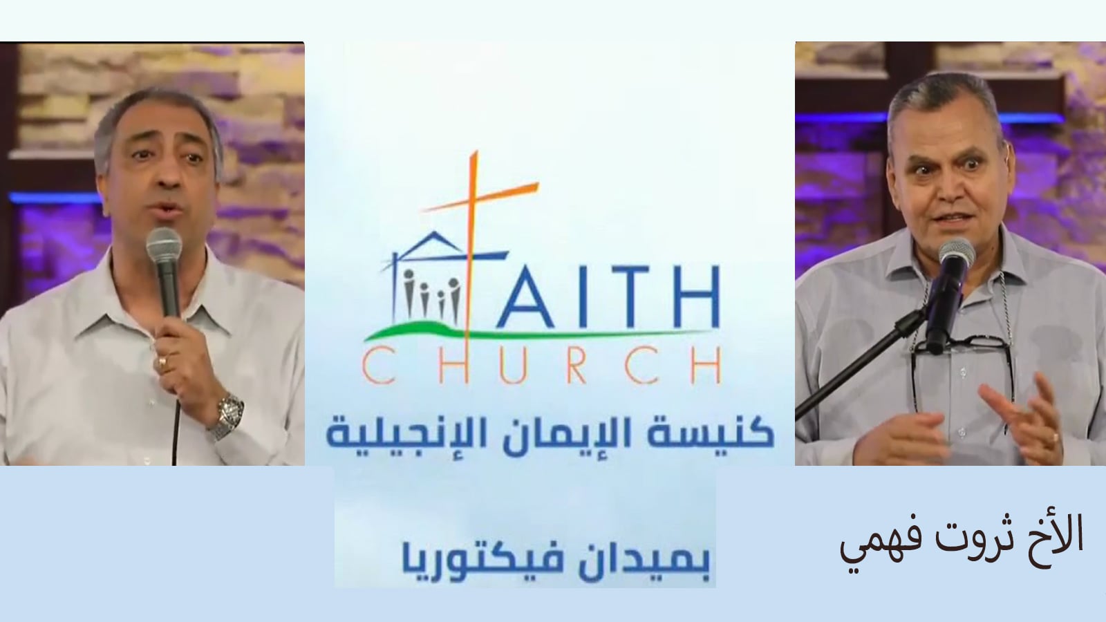 Faith Church in Victoria Square – Cairo – July 10 , 2022 | كنيسة الإيمان الإنجيلية بالقاهرة 10 يوليو
