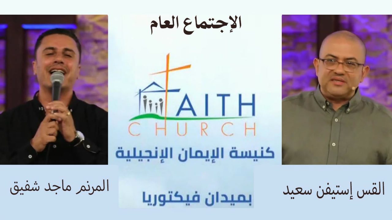 الإجتماع العام ب كنيسة الإيمان الإنجيلية بالقاهرة - 24 يوليو 2022