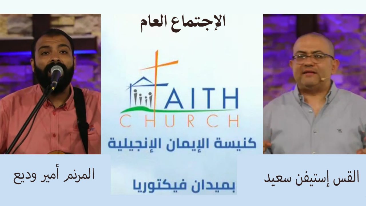 الإجتماع العام ب كنيسة الإيمان الإنجيلية بالقاهرة - 3 يوليو 2022