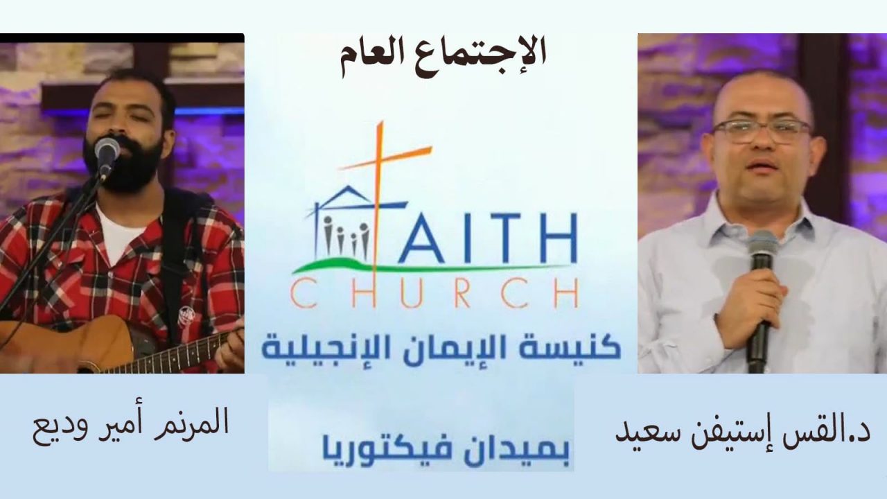 الإجتماع العام ب كنيسة الإيمان الإنجيلية بالقاهرة - 31 يوليو 2022