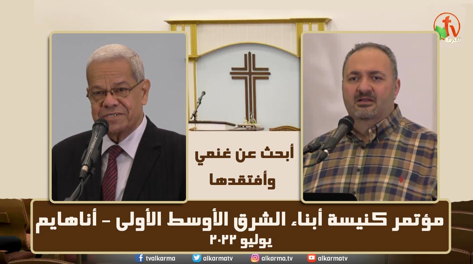 First Church of the Middle East Conference - Anaheim - California  // مؤتمر كنيسة أبناء الشرق الأوسط الأولى - أناهايم - كاليفورنيا - يوم  السبت 2 يوليو 2022  (2)