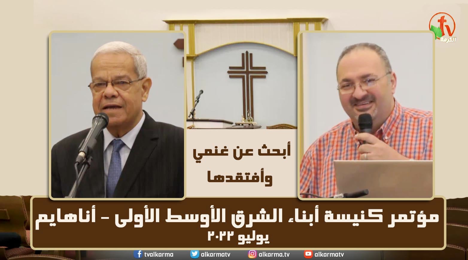 First Church of the Middle East Conference - Anaheim - California  // مؤتمر كنيسة أبناء الشرق الأوسط الأولى - أناهايم