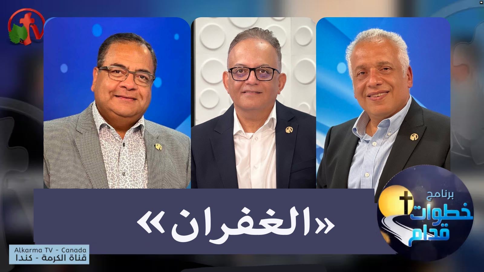 Forgiveness - Steps Ahead (108) | (108) الغفران - خطوات قدام