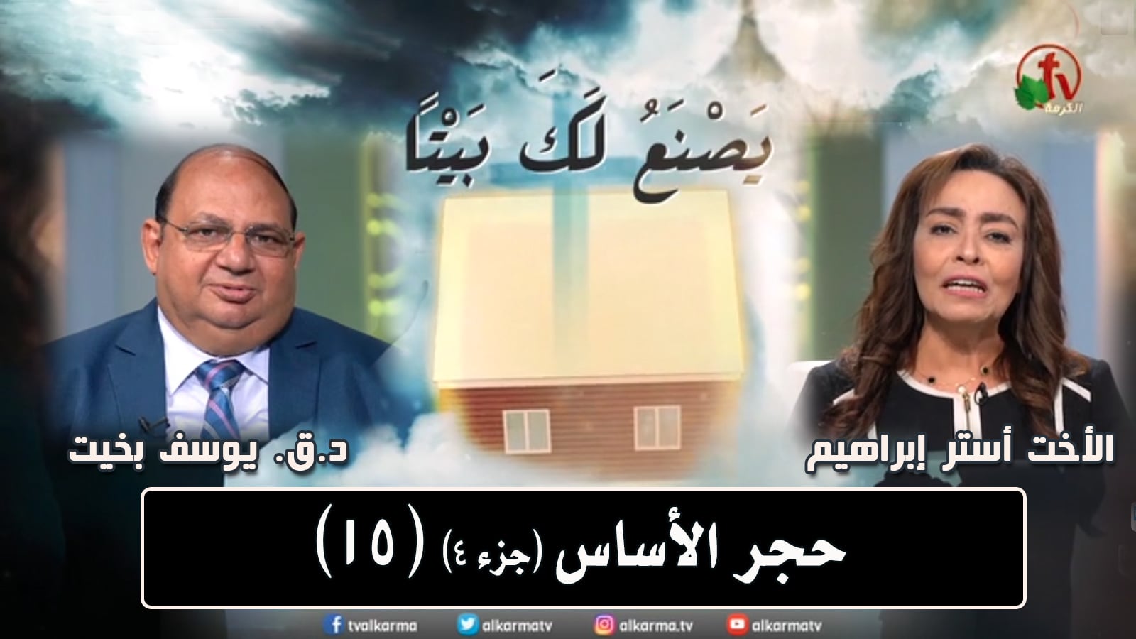 Foundation stone (Part 4) - Episode (15) / حجر الأساس (جزء 4) - حلقة (15)