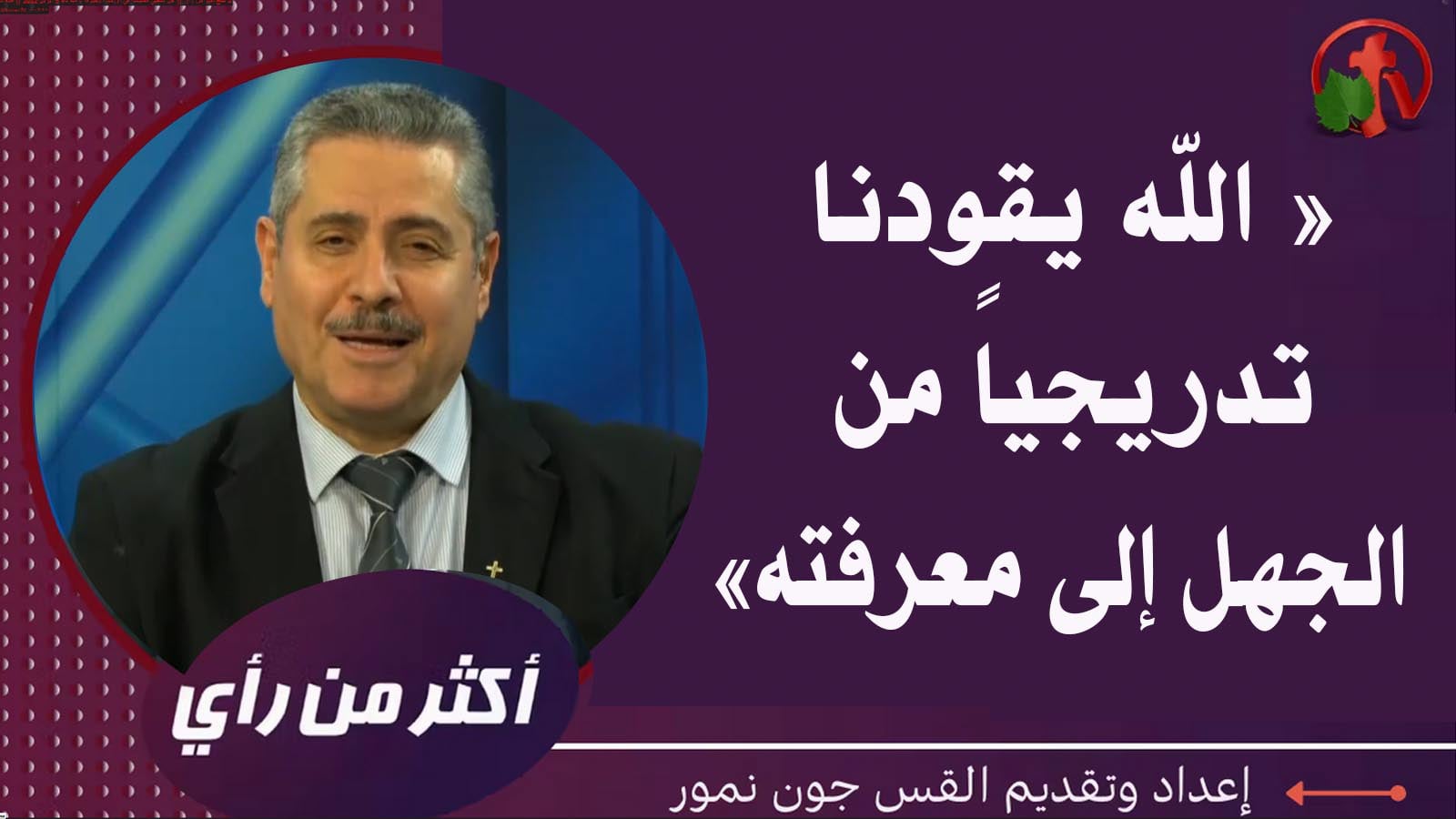 God is gradually leading us from ignorance to knowledge | الله يقودنا تدريجياً من الجهل إلى معرفته (405)