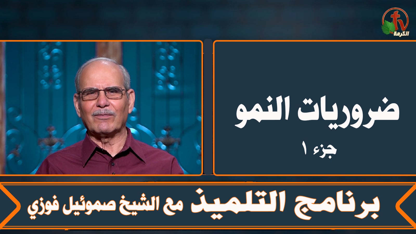 Growth essentials (Part 1) - Episode (13) | ضروريات النمو (جزء 1) - الحلقة (13)
