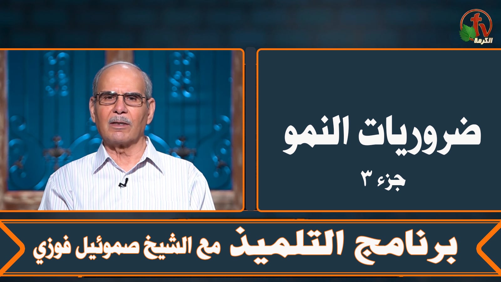 Growth essentials (Part 3) - Episode (15) | ضروريات النمو (جزء 3) - الحلقة (15)