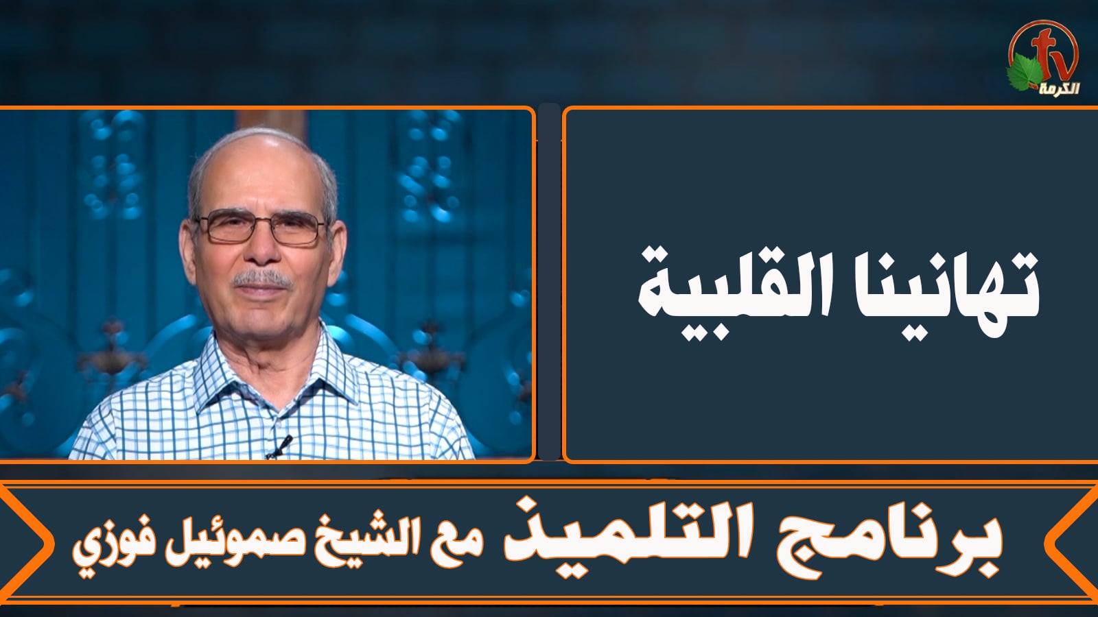 Hearty congratulations - Episode (10) | تهانينا القلبية - الحلقة (10)