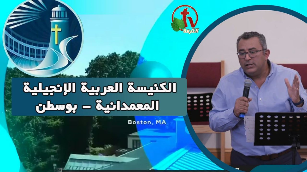 الكنيسة العربية الإنجيلية المعمدانية - بوسطن - الأحد 24 يوليو 2022