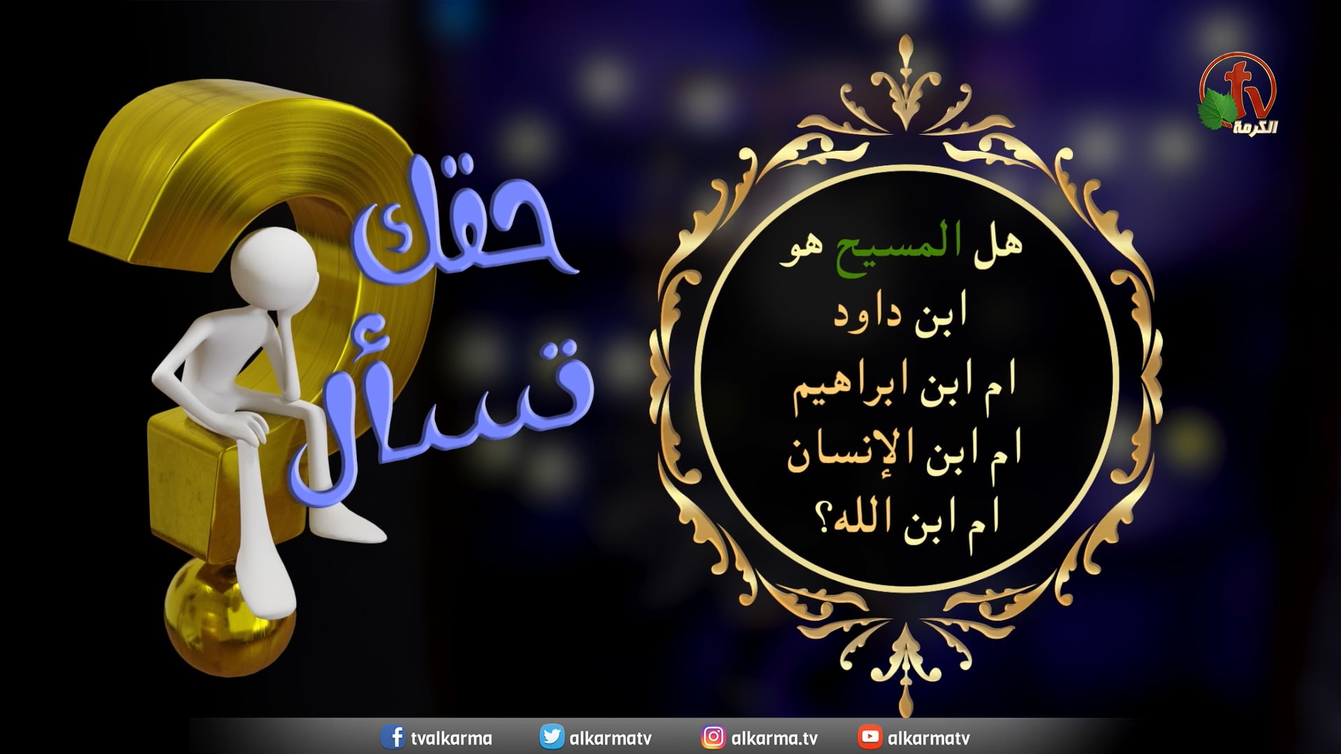 Is Christ the son of David,the son of Ibrahim, the son of man, or the son of God? - Episode (18) / هل المسيح هو أبن داود أم أبن إبراهيم أم أبن الإنسان أم أبن الله؟ - حلقة (18)