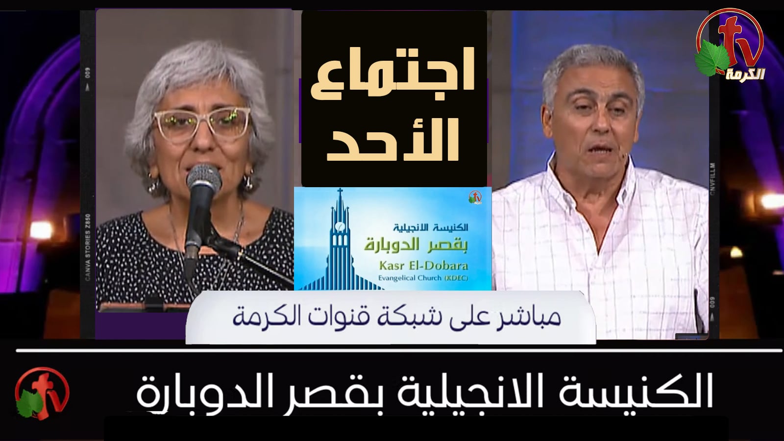 Kasr Al Doubara – Sunday Service July 10, 2022 | الإجتماع العام بالكنيسة الإنجيلية بقصر الدوبارة الأحد 10 يوليو