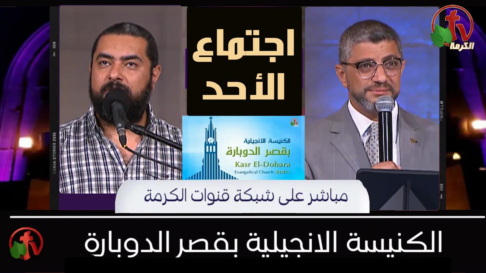 Kasr Al Doubara – Sunday Service July 17, 2022 | الإجتماع العام بالكنيسة الإنجيلية بقصر الدوبارة الأحد 17 يوليو