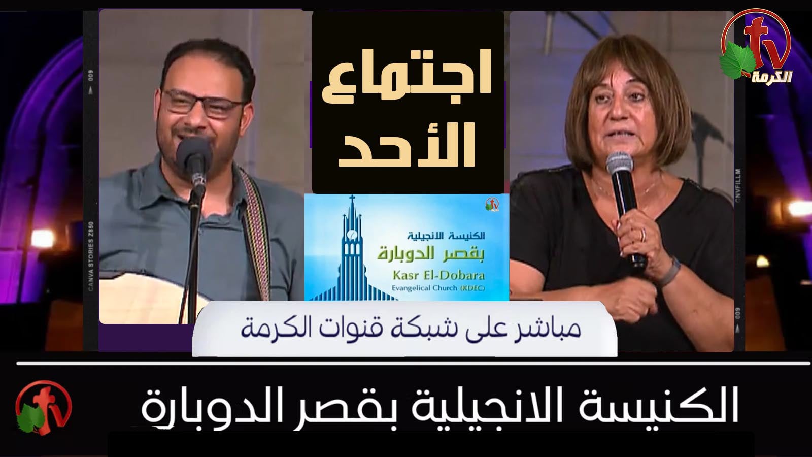 Kasr Al Doubara – Sunday Service July 24, 2022 | الإجتماع العام بالكنيسة الإنجيلية بقصر الدوبارة الأحد 24 يوليو