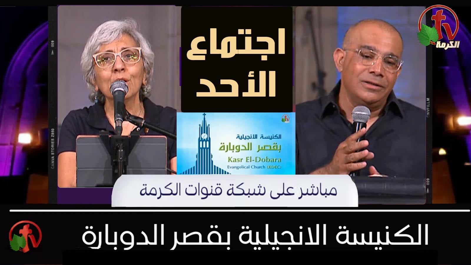 Kasr Al Doubara – Sunday Service July 31, 2022 | الإجتماع العام بالكنيسة الإنجيلية بقصر الدوبارة الأحد 31 يوليو