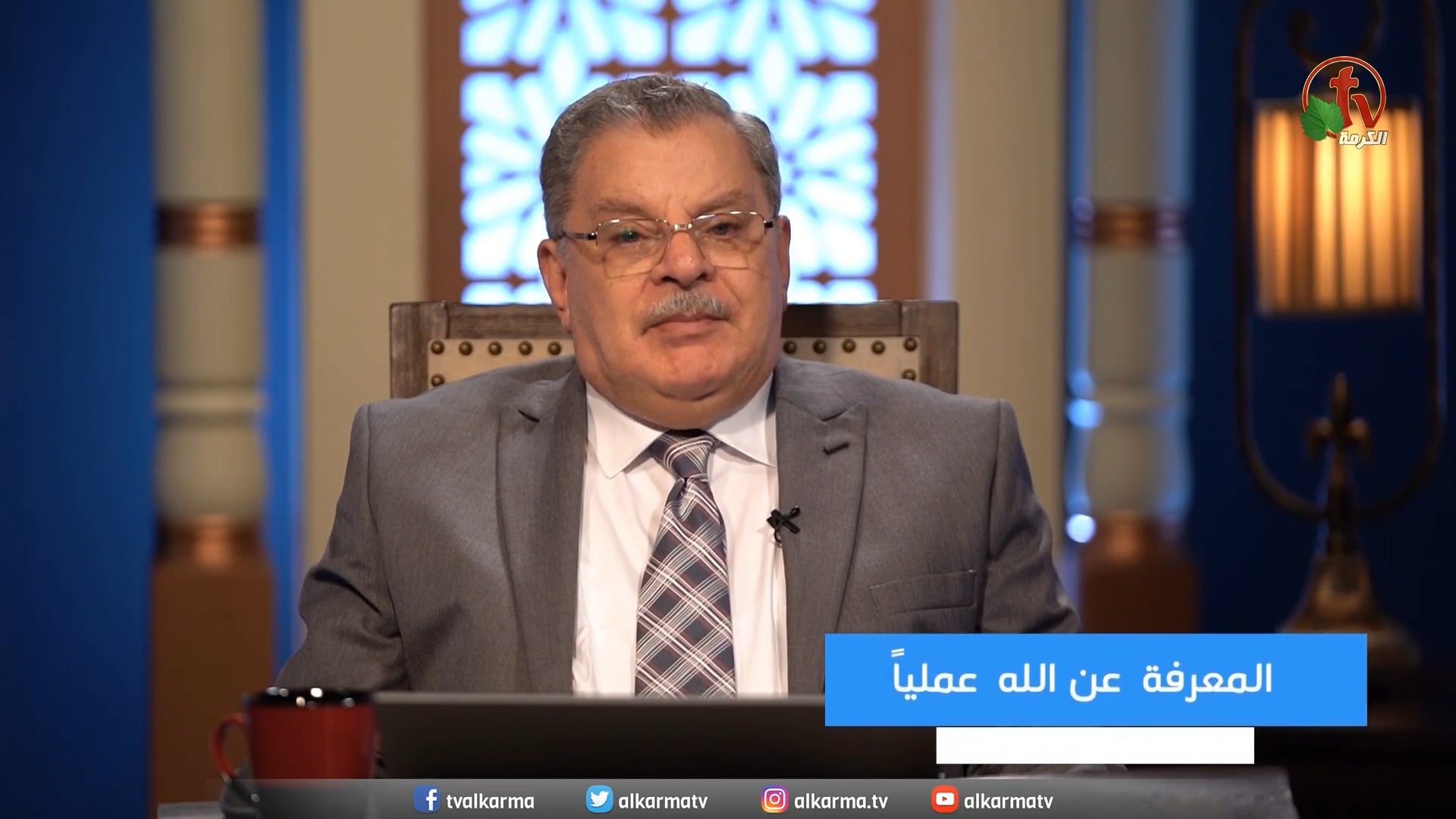 Knowing about God in practice | المعرفة عن الله عملياً