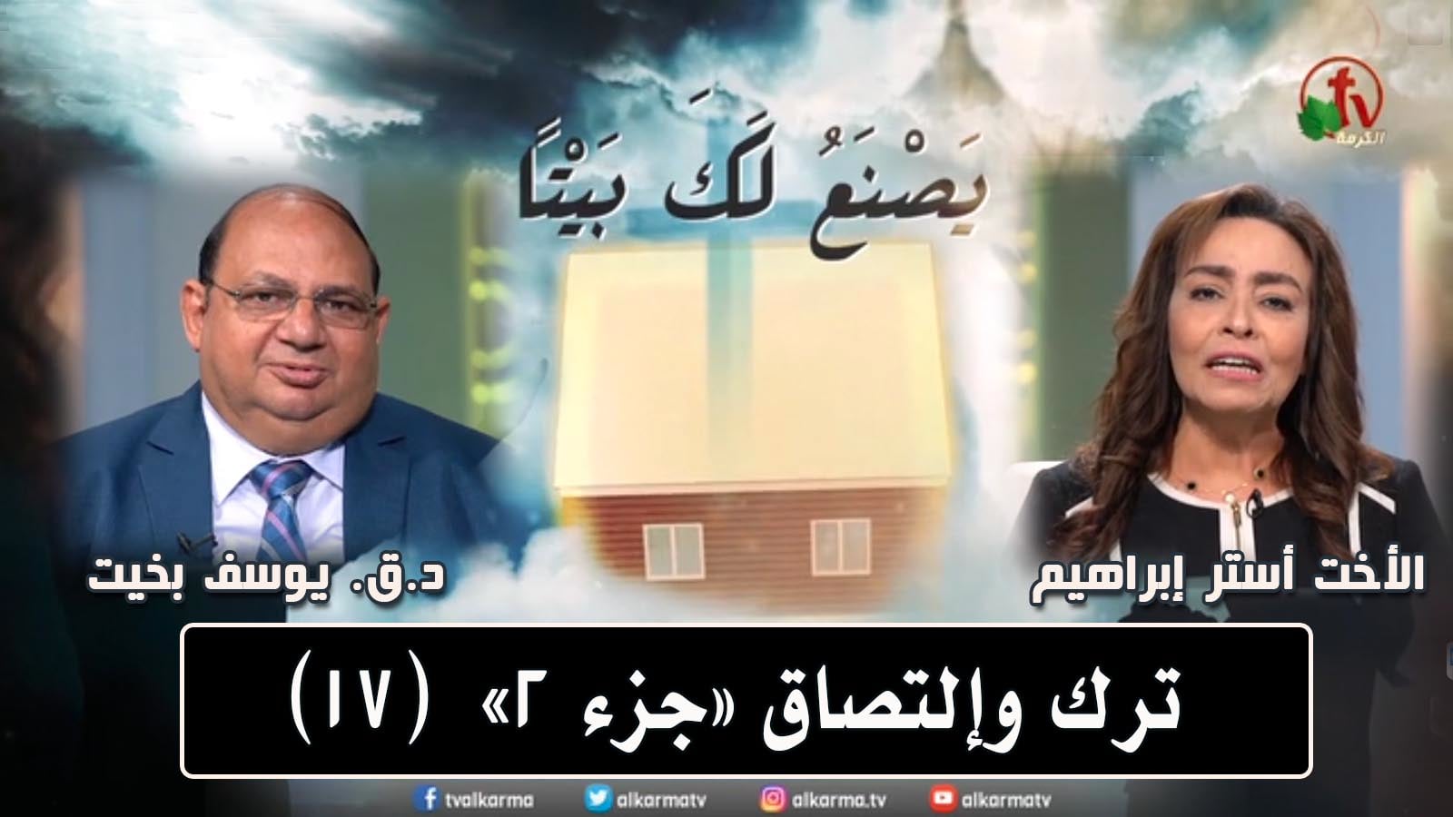 Leave and stick (part2) - Episode (17) / ترك وإلتصاق (جزء2) - حلقة (17)