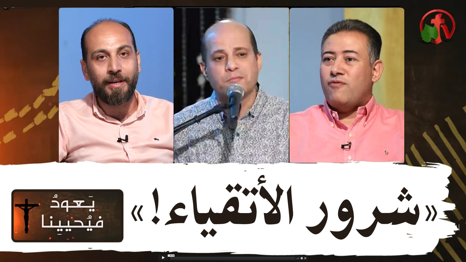 Return & Revive Us - Evils of the pious | يعود فيحيينا - شرور الأتقياء (78)