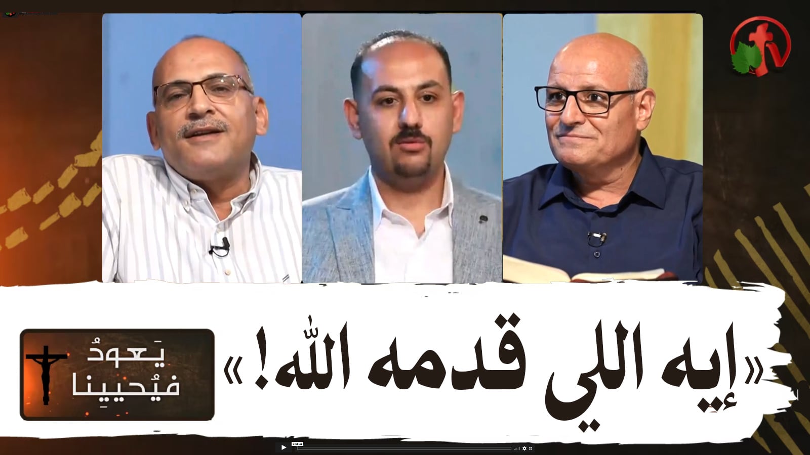 Return & Revive Us - What did God provide ! | يعود فيحيينا - ايه اللي قدمه الله ! (79)