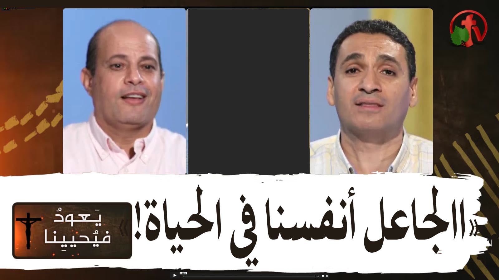 Return & Revive Us - Making ourselves in life | يعود فيحيينا - الجاعل انفسنا في الحياة (80)