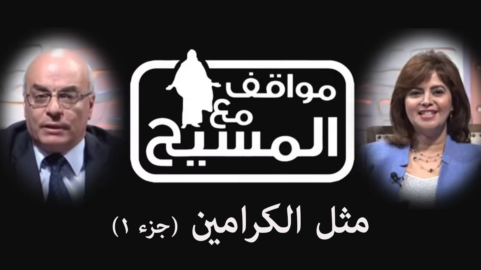 Tenants parable - (Part1) (145) |  (145) مثل الكرامين - (جزء1)