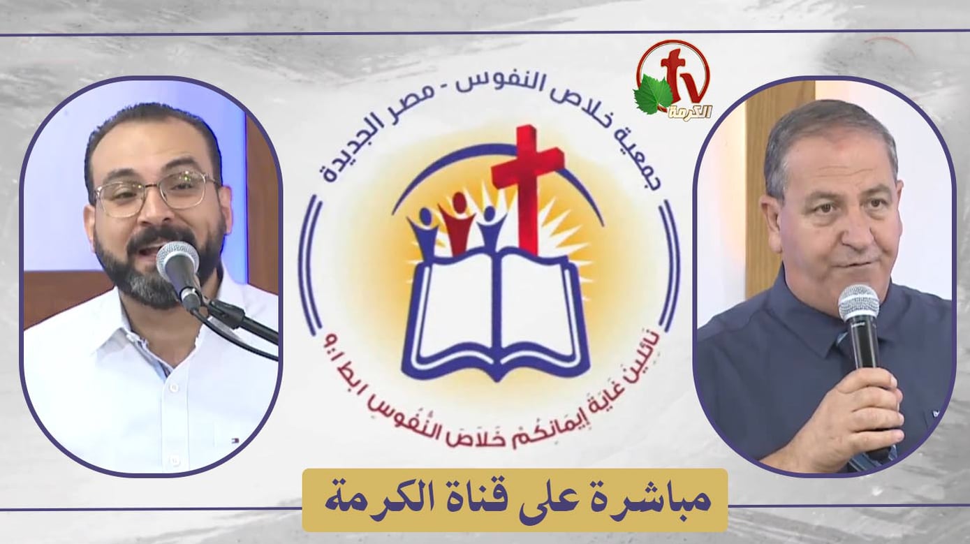 The General Meeting at the Association of Soul Salvation – New Egypt – Saturday July 16 || الإجتماع العام لجمعية خلاص النفوس – مصر الجديدة – السبت 16 يوليو 2022