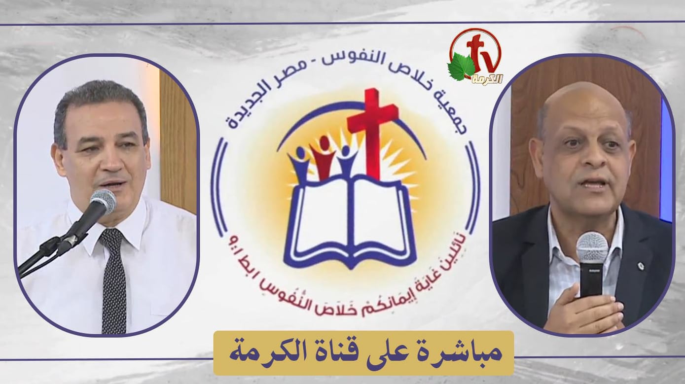 The General Meeting at the Association of Soul Salvation – New Egypt – Saturday July 23 || الإجتماع العام لجمعية خلاص النفوس – مصر الجديدة – السبت 23 يوليو 2022