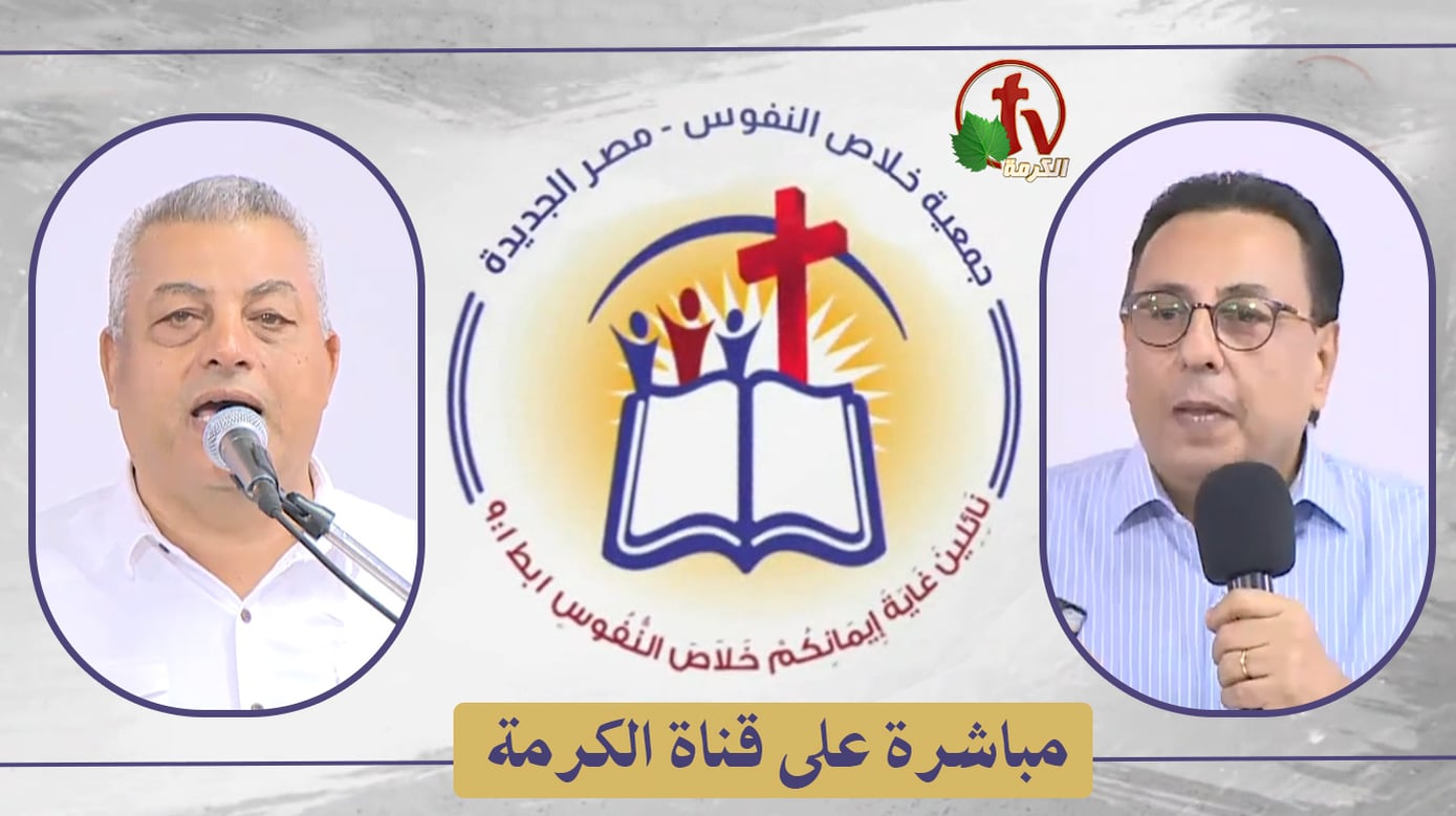 The General Meeting at the Association of Soul Salvation – New Egypt – Saturday July 30 || الإجتماع العام لجمعية خلاص النفوس – مصر الجديدة – السبت 30 يوليو 2022