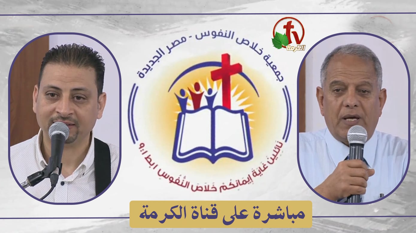 The General Meeting at the Association of Soul Salvation – New Egypt – Saturday July 9 || الإجتماع العام لجمعية خلاص النفوس – مصر الجديدة – السبت 9 يوليو 2022