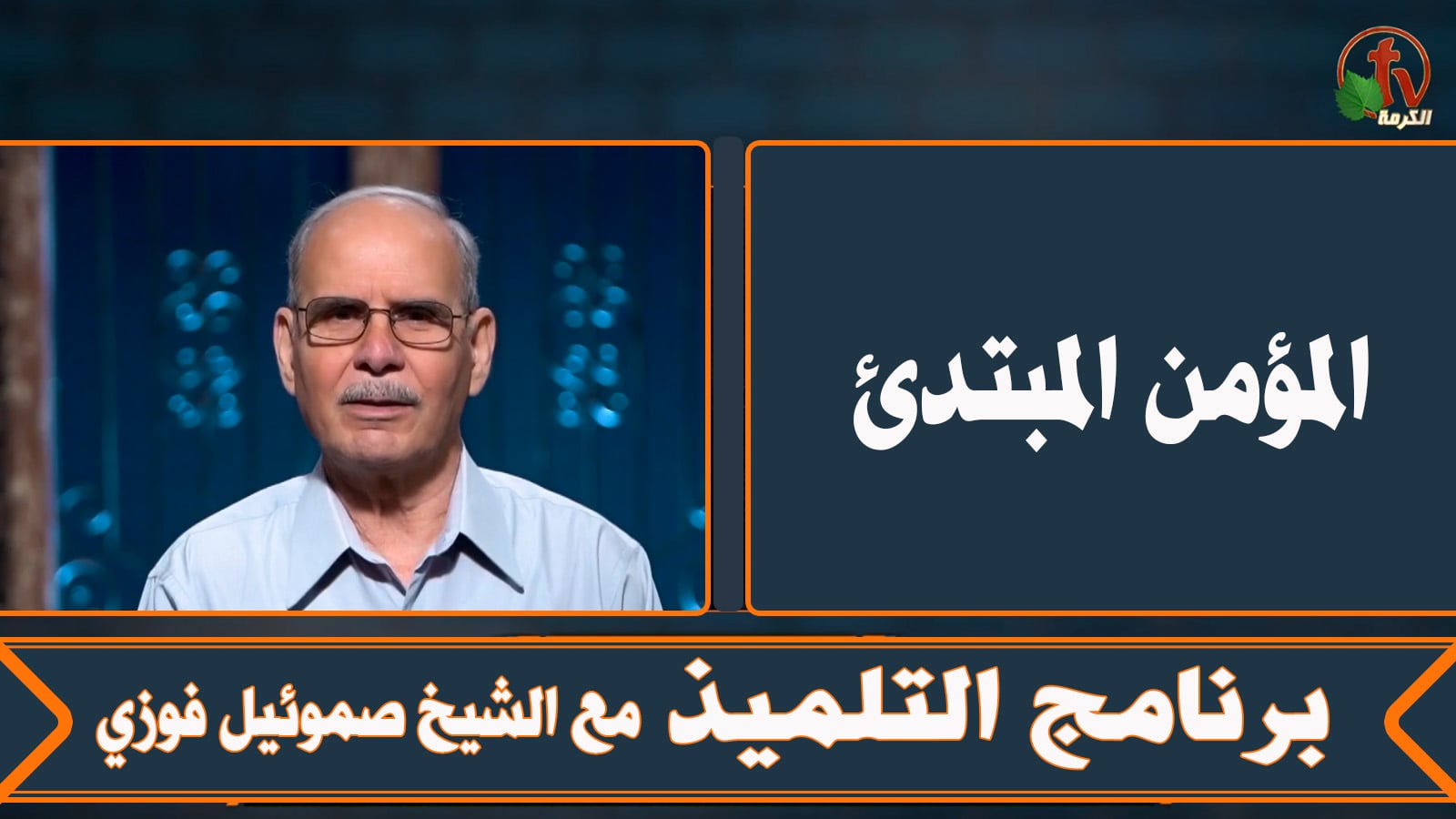 The novice believer - Episode (11) | المؤمن المبتدئ - الحلقة (11)