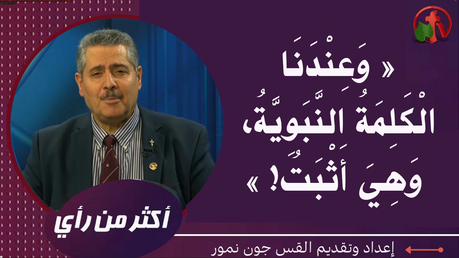 We have the prophetic word, which is proven | وعندنا الكلمة النبوية، وهي أثبت (404)