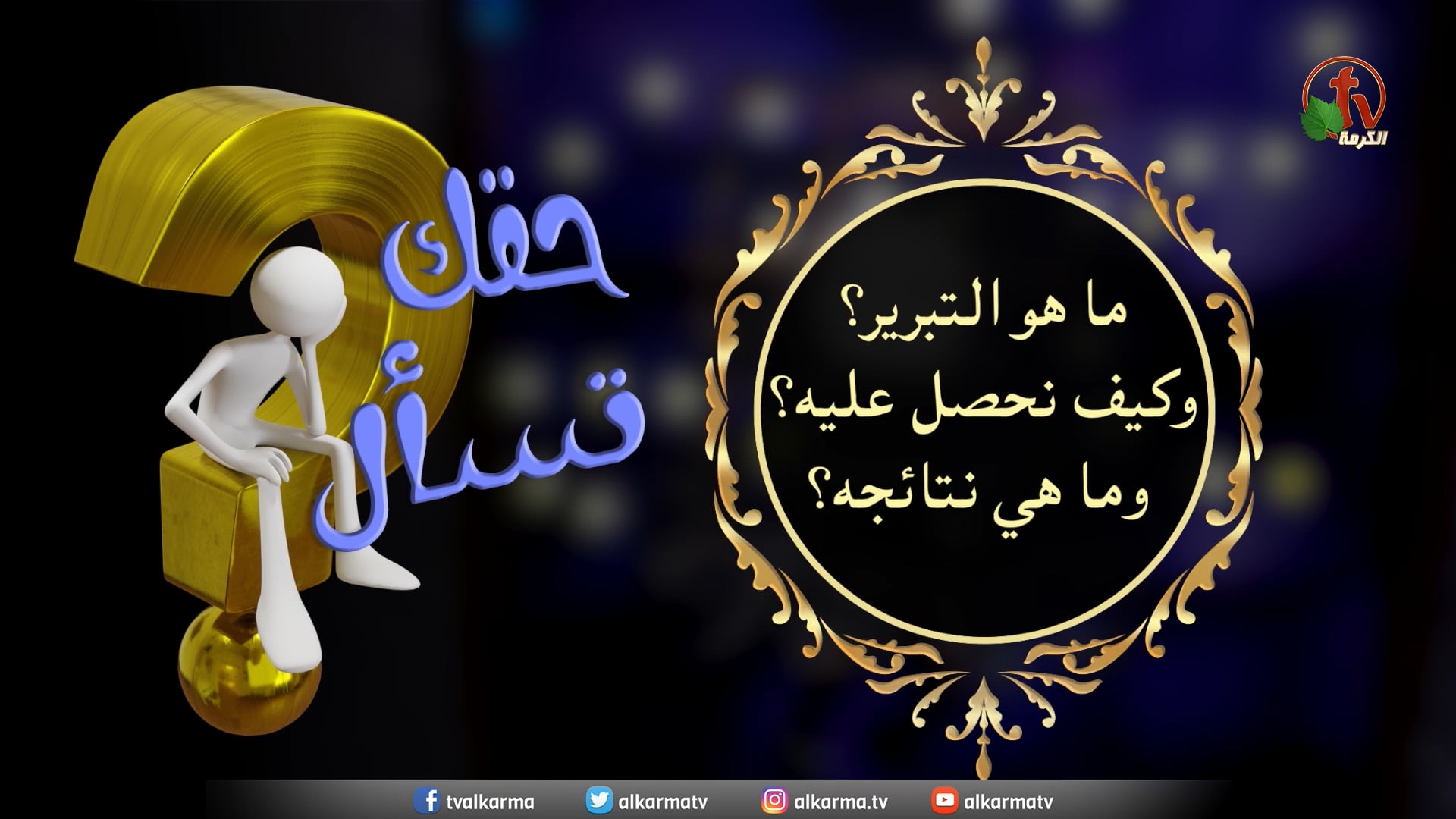What is justification? How do we get it and what are the results? - Episode (16) / ما هو التبرير؟ وكيف نحصل عليه وما هي نتائجه؟ - حلقة (16)