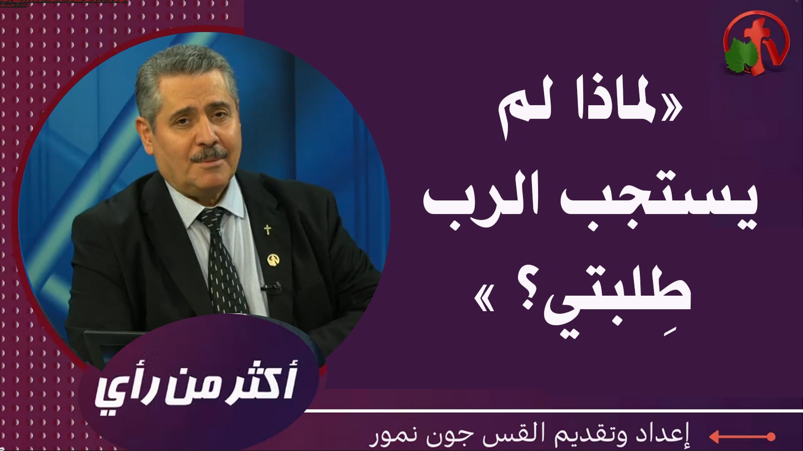 Why didn't the Lord answer my request? | لماذا لم يستجب الرب طلبتي؟ (402)