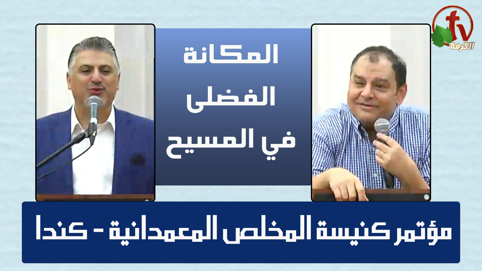 The Annual Conference of the Savior Baptist Church in Canada  // المؤتمر السنوي من كنيسة المخلص المعمدانية بكندا
