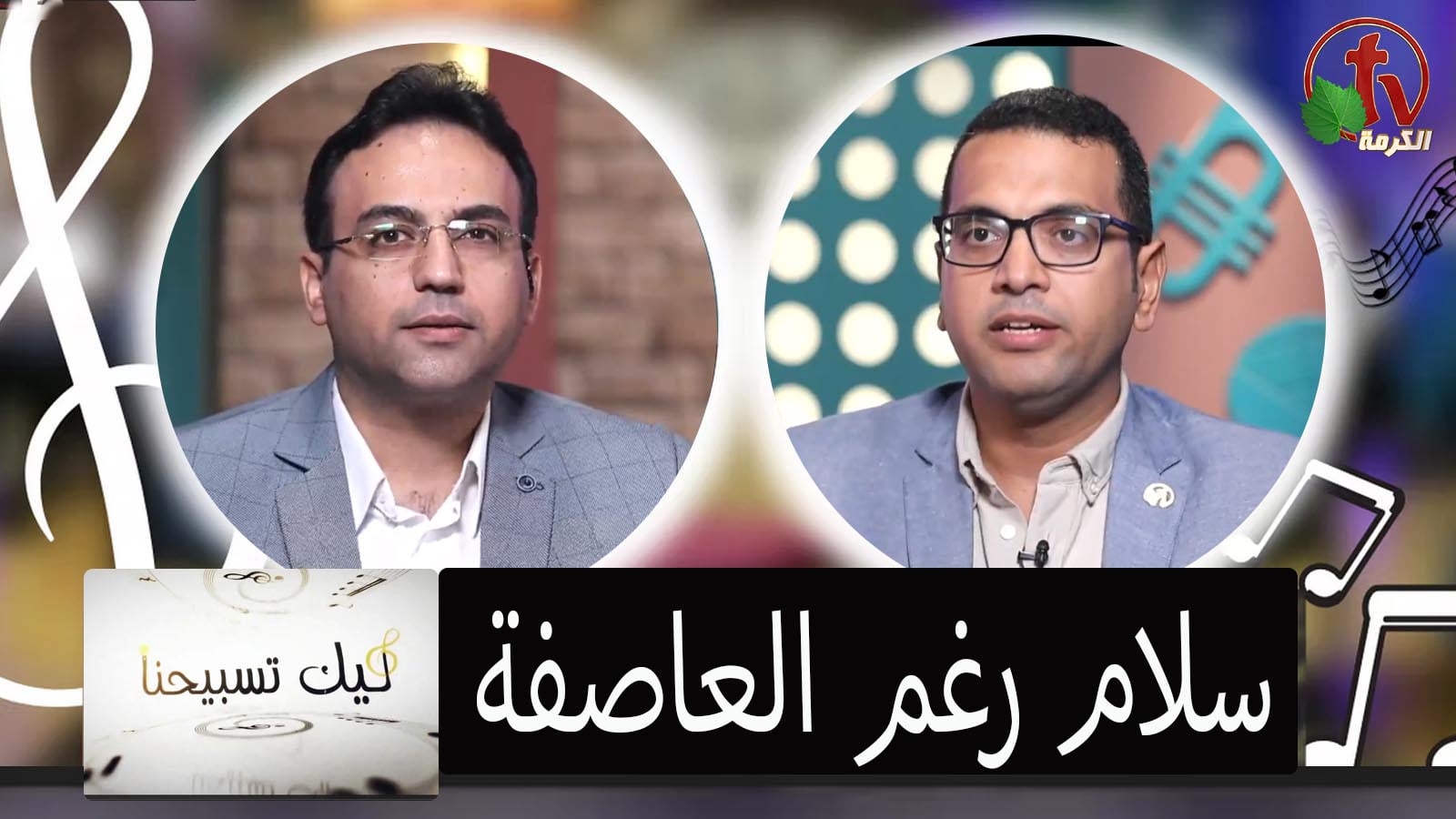 "Our Praise is Yours" program, Peace despite of the storm ( 59) | برنامج ليك تسبيحنا -سلام رغم العاصفة - الجمعة 12 أغسطس 2022