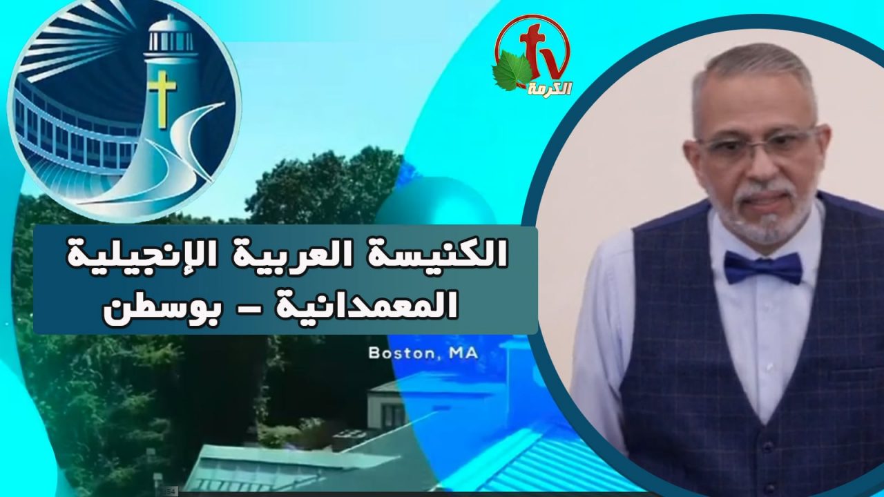 الكنيسة العربية الإنجيلية المعمدانية - بوسطن - الأحد 7 أغسطس 2022