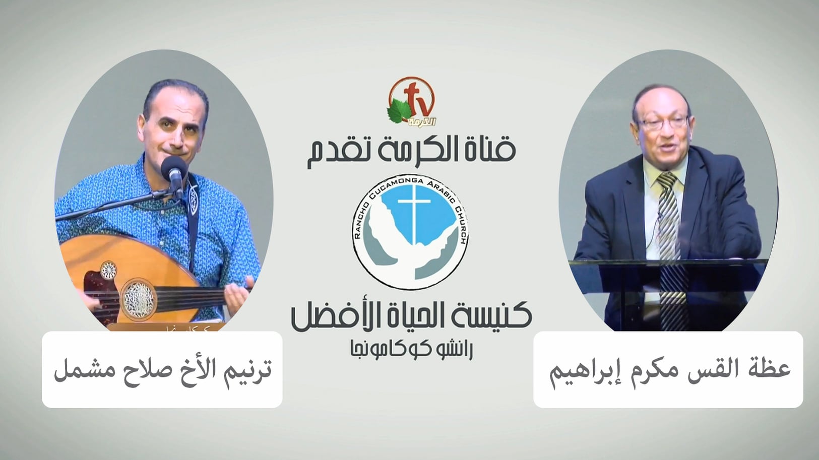 Better Life Church – Rancho Cucamonga, California – Aug 7, 2022 | كنيسة الحياة الأفضل – رانشو كوكامونجا – كاليفورنيا – 7 أغسطس 2022
