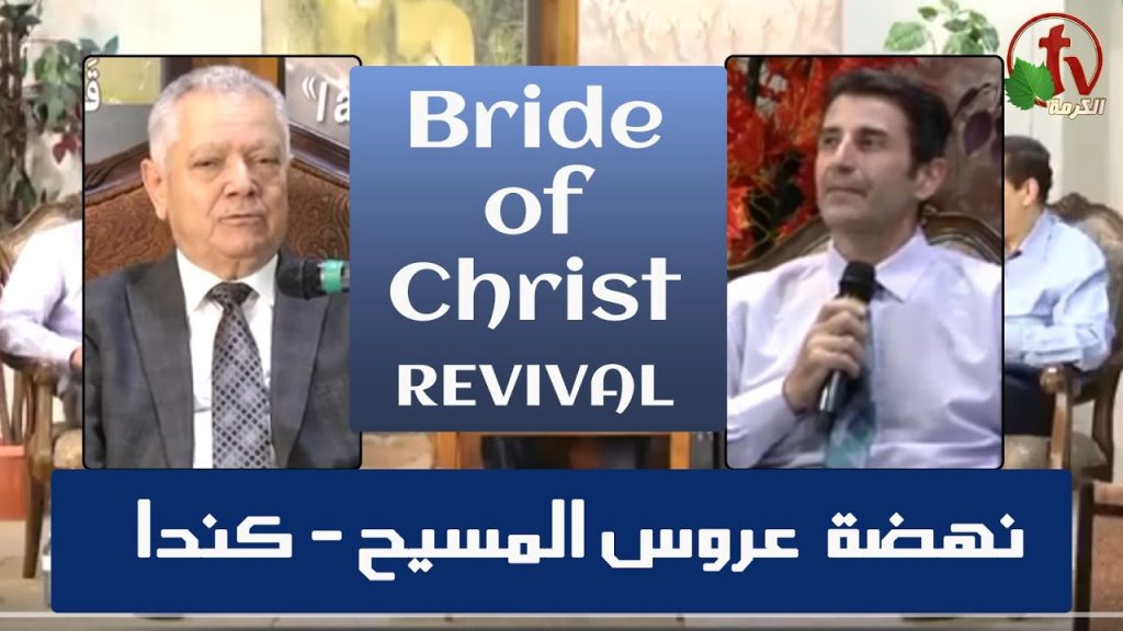 Bride of Christ Revival - Canada  // نهضة 