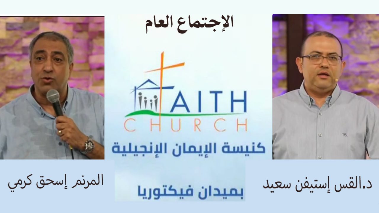 الإجتماع العام ب كنيسة الإيمان الإنجيلية بالقاهرة - 7 أغسطس 2022