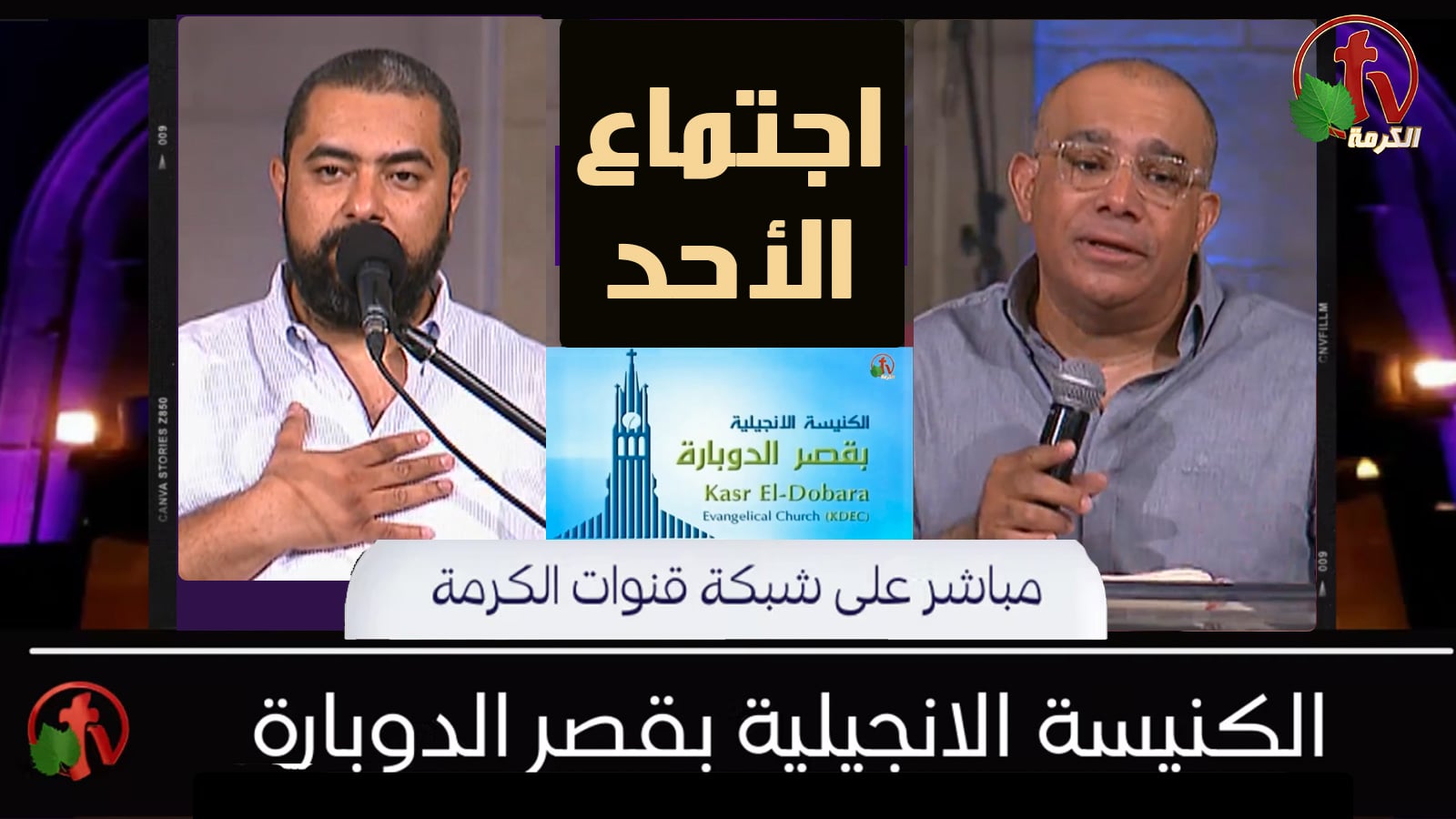Kasr Al Doubara – Sunday Service Aug 7, 2022 | الإجتماع العام بالكنيسة الإنجيلية بقصر الدوبارة الأحد 7 أغسطس