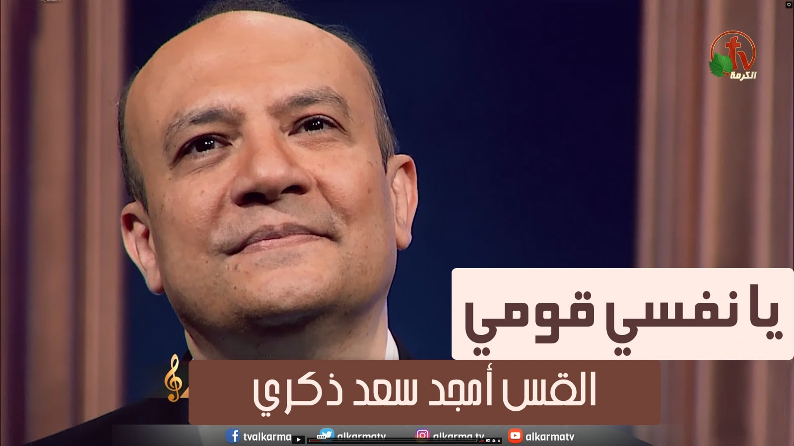 Oh my soul, arise | يا نفسي قومي