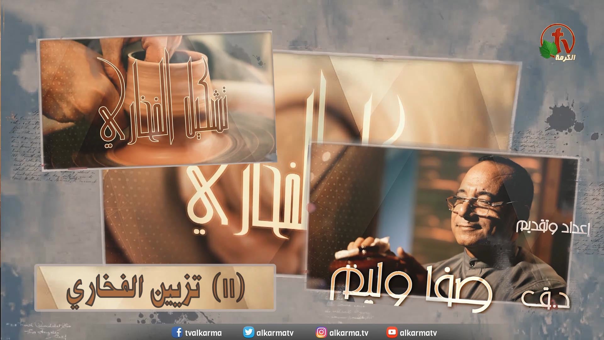 Pottery decorating - "The pottery formation" program - Episode (11) / تزيين الفخاري - برنامج “تشكيل الفخاري” - الحلقة (11)