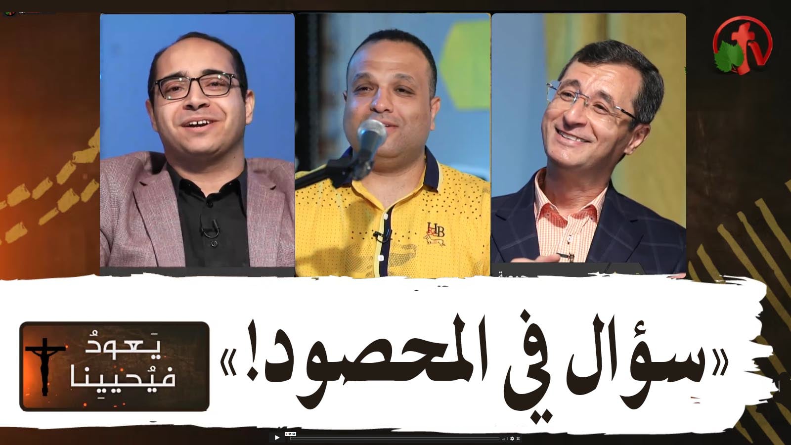 Return & Revive Us - Question about the harvest | يعود فيحيينا - سؤال في المحصود (82)