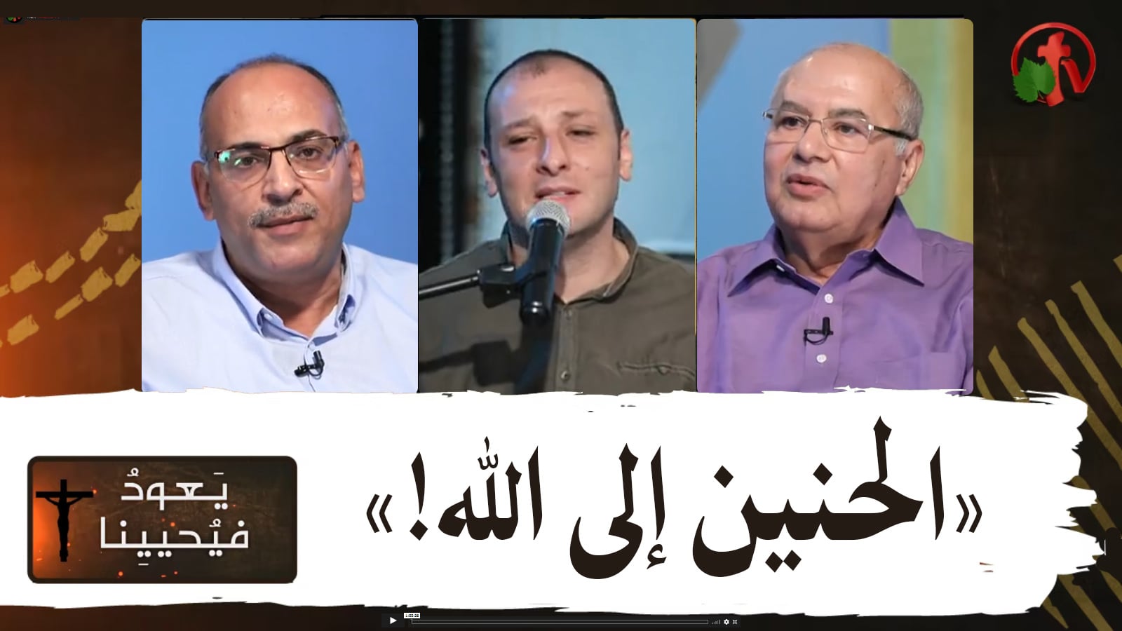 Return & Revive Us - Longing for God | يعود فيحيينا - الحنين الى الله (83)