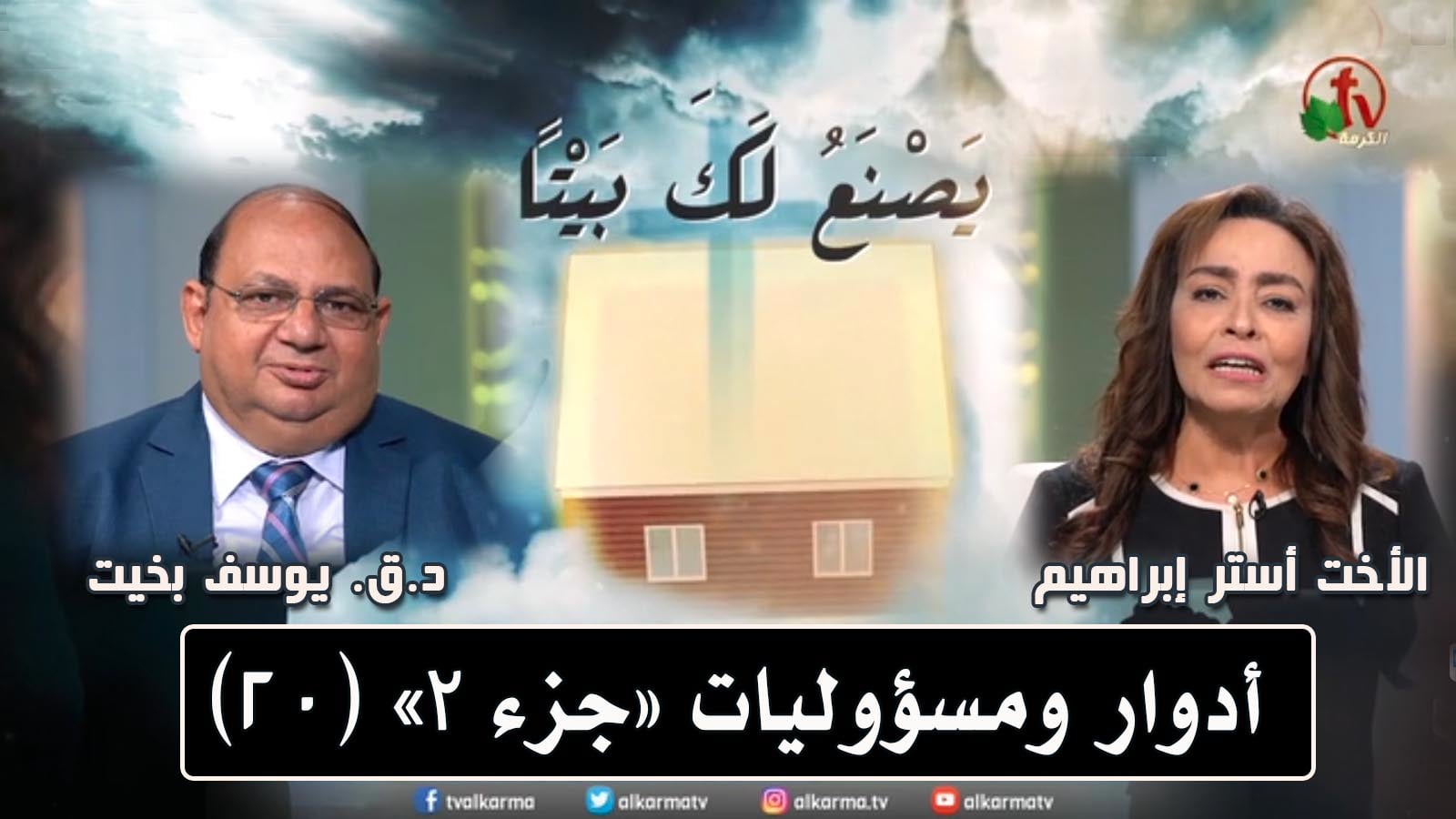 Roles and Responsibilities - (Part 2) Episode (20) / أدوار ومسؤوليات - (جزء 2) حلقة (20)