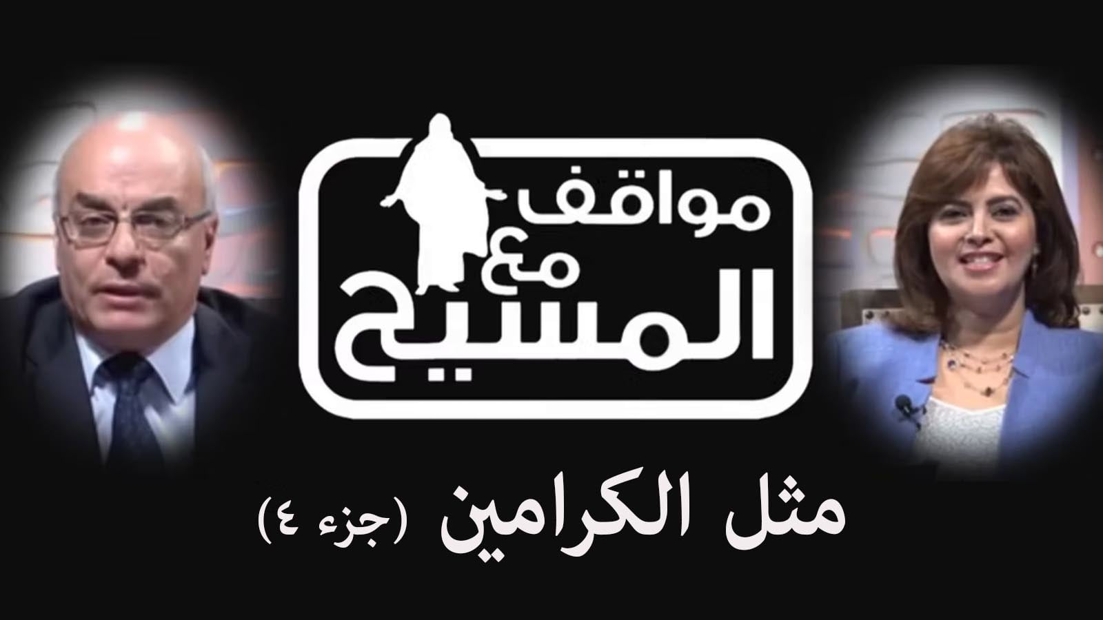 Tenants parable - (Part4) (148) |  (148) مثل الكرامين - (جزء4)
