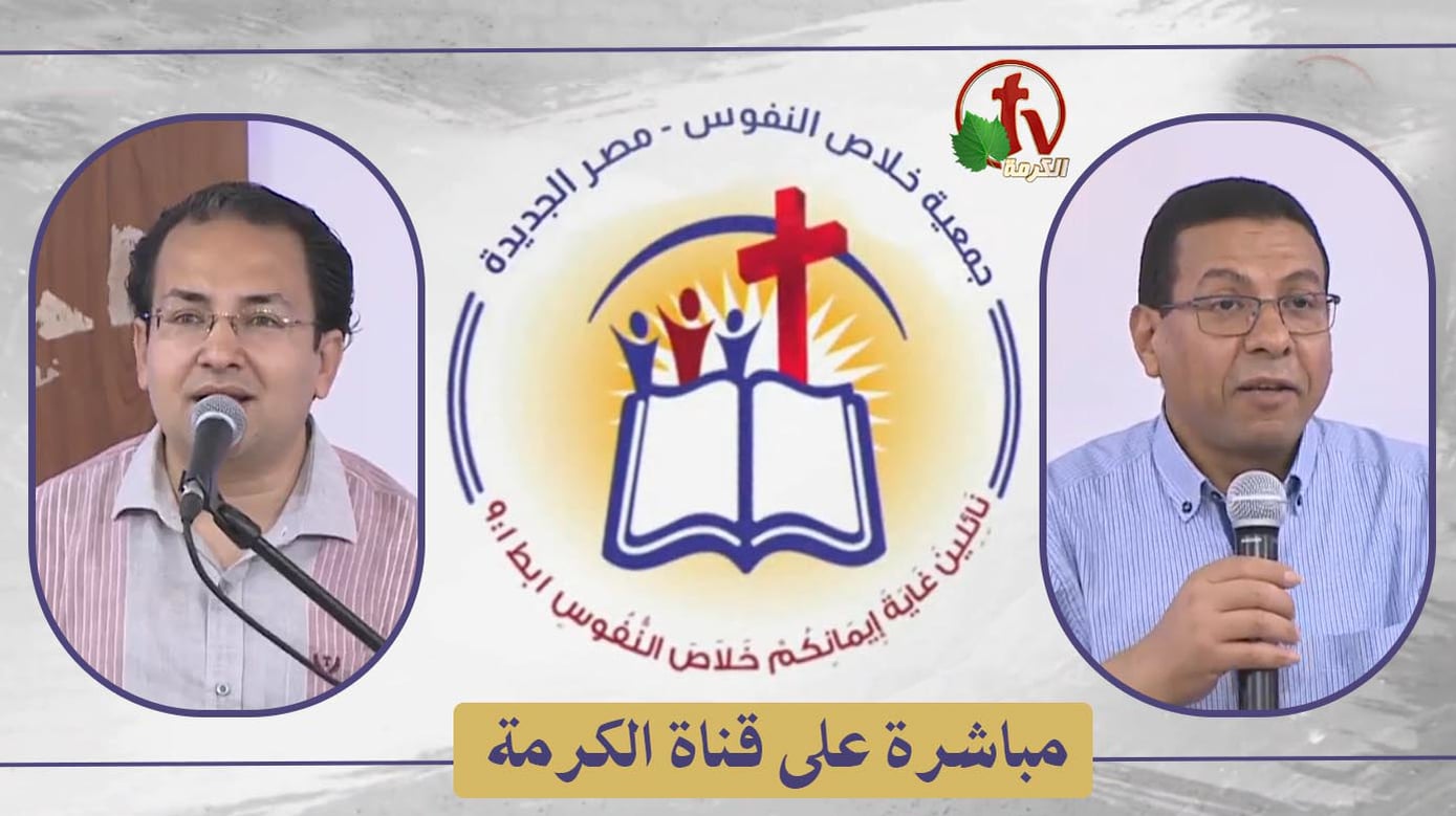 The General Meeting at the Association of Soul Salvation – New Egypt – Saturday Aug 13 || الإجتماع العام لجمعية خلاص النفوس – مصر الجديدة – السبت 13 أغسطس 2022