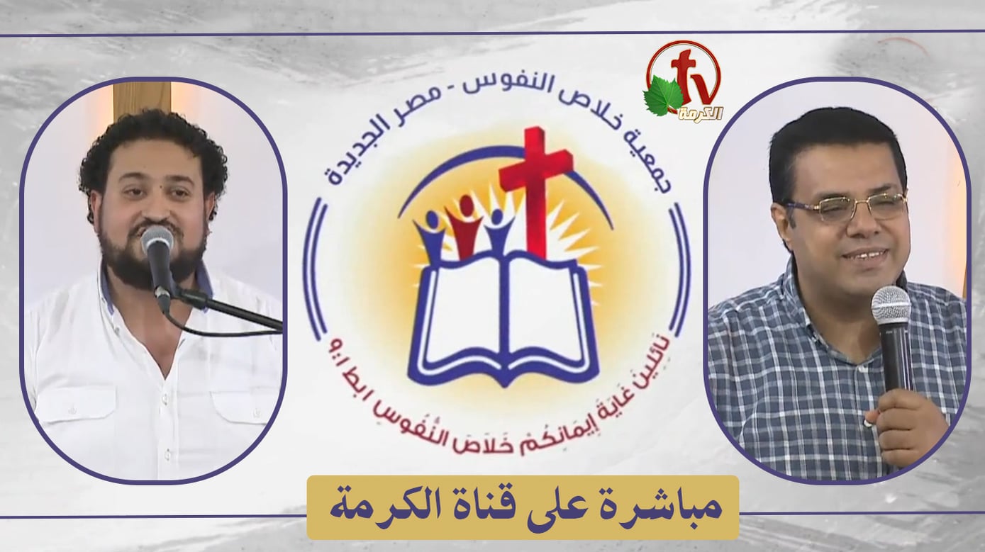 The General Meeting at the Association of Soul Salvation – New Egypt – Saturday Aug 6 || الإجتماع العام لجمعية خلاص النفوس – مصر الجديدة – السبت 6 أغسطس 2022